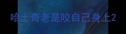 哈士奇老是咬自己身上