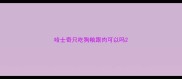 哈士奇只吃狗粮跟肉可以吗