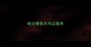 哈士奇多大可以放养