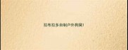 拉布拉多自制户外狗窝