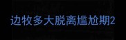 边牧多大脱离尴尬期