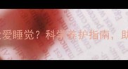 哈士奇两个月大爱睡觉科学养护指南助幼犬健康成长