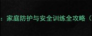 哈士奇拆家自救指南家庭防护与安全训练全攻略附训犬师实操经验