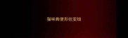 猫咪粪便形状变细