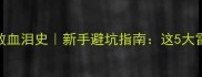 开宠物店失败血泪史新手避坑指南这5大雷区千万别踩