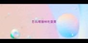 怎么喂猫咪吃蛋黄