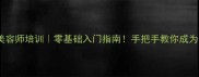 北京宠物美容师培训零基础入门指南手把手教你成为高薪宠咖