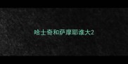 哈士奇和萨摩耶谁大