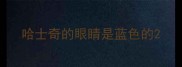 哈士奇的眼睛是蓝色的