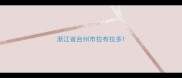 浙江省台州市拉布拉多