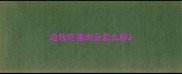 边牧吃猪肉会怎么样
