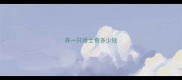 养一只哈士奇多少钱