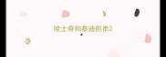 哈士奇和泰迪的串