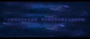 广州宠物疫苗批发指南英特威疫苗品牌全与采购攻略