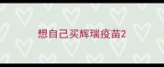 想自己买辉瑞疫苗