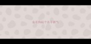 金毛狗起个名字霸气