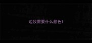 边牧需要什么颜色