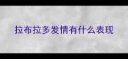 拉布拉多发情有什么表现