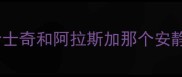 哈士奇和阿拉斯加那个安静
