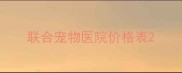 联合宠物医院价格表