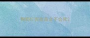 狗狗打完疫苗会不会死