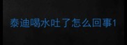 泰迪喝水吐了怎么回事