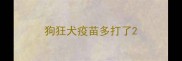 狗狂犬疫苗多打了