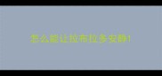 怎么能让拉布拉多安静