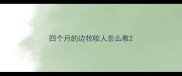 四个月的边牧咬人怎么教
