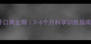 中亚牧羊犬幼犬开口黄金期3-6个月科学训练指南附防口臭秘诀