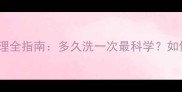 哈士奇洗澡频率与护理全指南多久洗一次最科学如何避免皮屑与掉毛