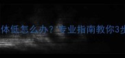 狗狗疫苗抗体低怎么办专业指南教你3步恢复免疫