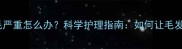 泰迪犬掉毛严重怎么办科学护理指南如何让毛发重新浓密