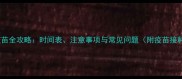 小狗三联疫苗全攻略时间表注意事项与常见问题附疫苗接种流程图