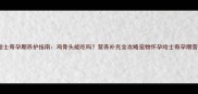 哈士奇孕期养护指南鸡骨头能吃吗营养补充全攻略宠物怀孕哈士奇孕期营养