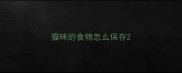 猫咪的食物怎么保存