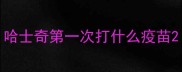 哈士奇第一次打什么疫苗