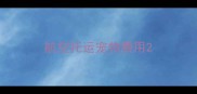 航空托运宠物费用