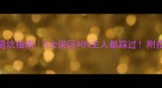 狗狗疫苗避坑指南5大误区90主人都踩过附疫苗全攻略