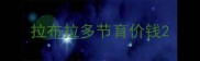 拉布拉多节育价钱