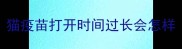 猫疫苗打开时间过长会怎样