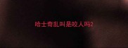 哈士奇乱叫是咬人吗