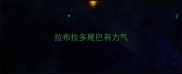 拉布拉多尾巴有力气