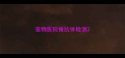 宠物医院做抗体检测