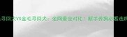 平毛寻回犬VS金毛寻回犬全网最全对比新手养狗必看选购指南