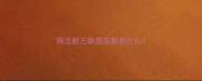 狗注射三联疫苗都有什么