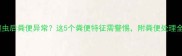 边牧驱虫后粪便异常这5个粪便特征需警惕附粪便处理全攻略