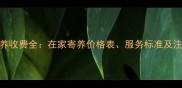 宠物寄养收费全在家寄养价格表服务标准及注意事项