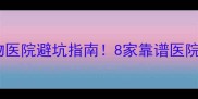济南本地人都在转发的宠物医院避坑指南8家靠谱医院亲测推荐附选院干货