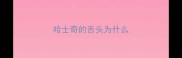 哈士奇的舌头为什么